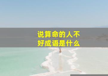 说算命的人不好成语是什么