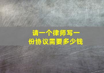 请一个律师写一份协议需要多少钱