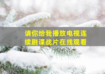 请你给我播放电视连续剧谍战片在线观看