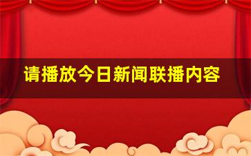 请播放今日新闻联播内容