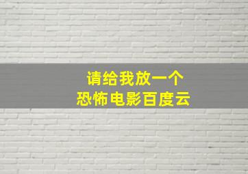 请给我放一个恐怖电影百度云