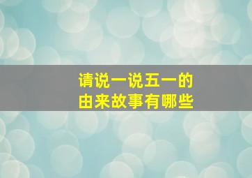 请说一说五一的由来故事有哪些