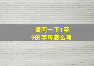 请问一下1至9的字母怎么写