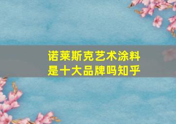 诺莱斯克艺术涂料是十大品牌吗知乎