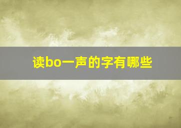 读bo一声的字有哪些