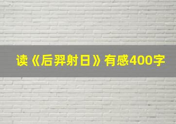 读《后羿射日》有感400字