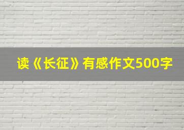 读《长征》有感作文500字