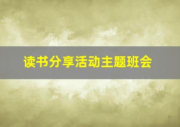 读书分享活动主题班会