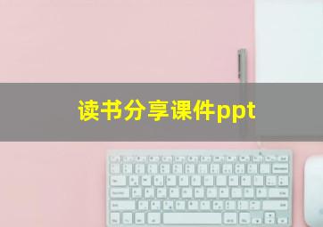 读书分享课件ppt