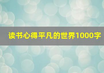 读书心得平凡的世界1000字