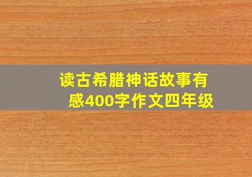 读古希腊神话故事有感400字作文四年级