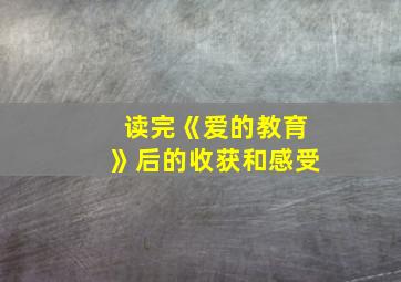 读完《爱的教育》后的收获和感受