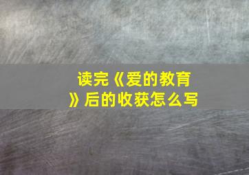 读完《爱的教育》后的收获怎么写