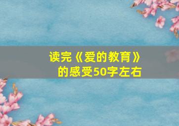 读完《爱的教育》的感受50字左右