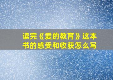 读完《爱的教育》这本书的感受和收获怎么写