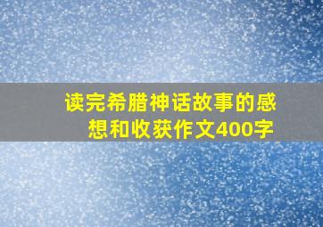 读完希腊神话故事的感想和收获作文400字