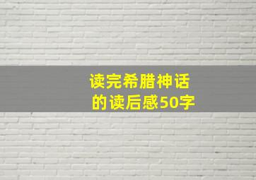 读完希腊神话的读后感50字