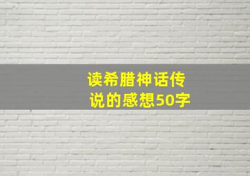 读希腊神话传说的感想50字