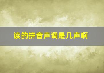 读的拼音声调是几声啊