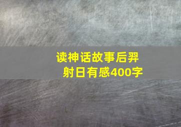 读神话故事后羿射日有感400字