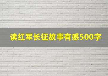 读红军长征故事有感500字