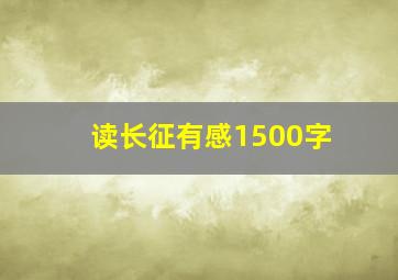 读长征有感1500字