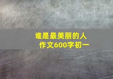 谁是最美丽的人作文600字初一