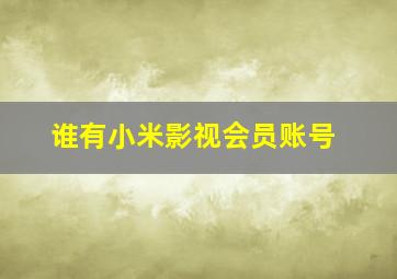 谁有小米影视会员账号