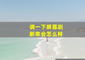 调一下屏幕刷新率会怎么样