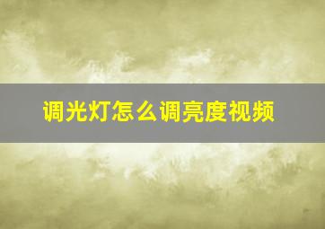 调光灯怎么调亮度视频