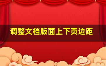 调整文档版面上下页边距