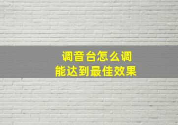 调音台怎么调能达到最佳效果