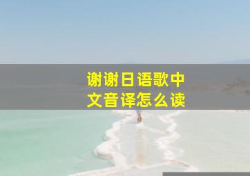 谢谢日语歌中文音译怎么读