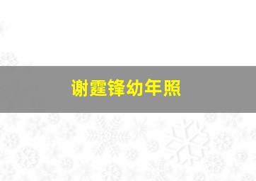 谢霆锋幼年照