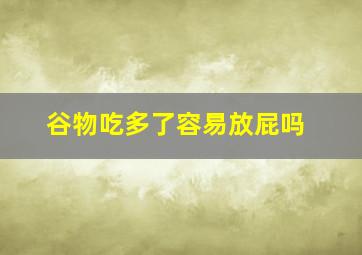 谷物吃多了容易放屁吗