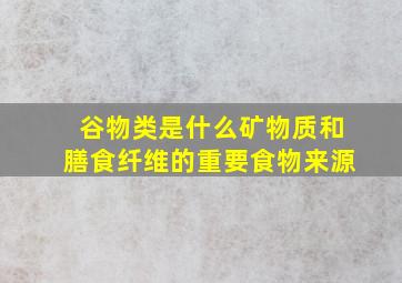 谷物类是什么矿物质和膳食纤维的重要食物来源