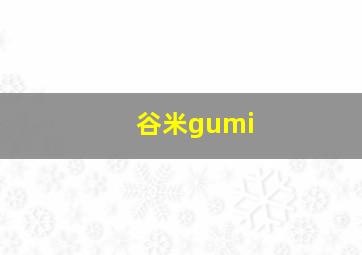 谷米gumi