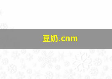 豆奶.cnm