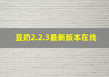 豆奶2.2.3最新版本在线