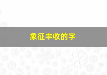 象征丰收的字