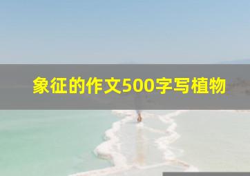 象征的作文500字写植物