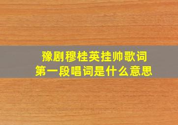 豫剧穆桂英挂帅歌词第一段唱词是什么意思