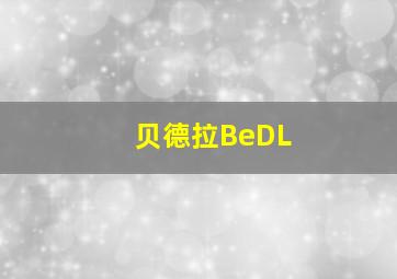 贝德拉BeDL