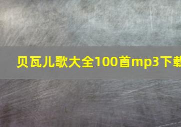 贝瓦儿歌大全100首mp3下载