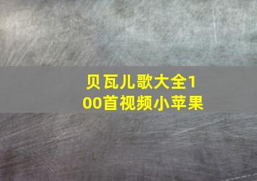 贝瓦儿歌大全100首视频小苹果