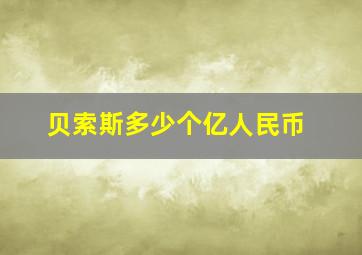 贝索斯多少个亿人民币