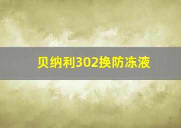 贝纳利302换防冻液