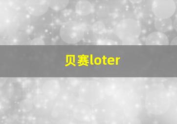 贝赛loter