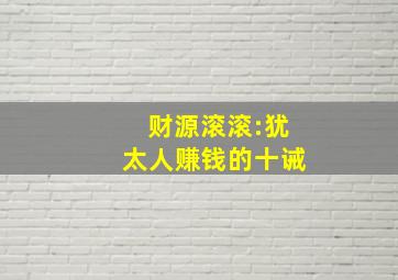 财源滚滚:犹太人赚钱的十诫