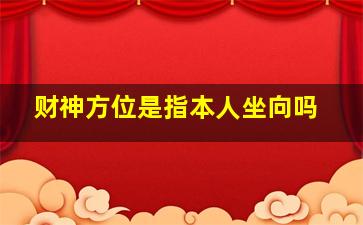 财神方位是指本人坐向吗